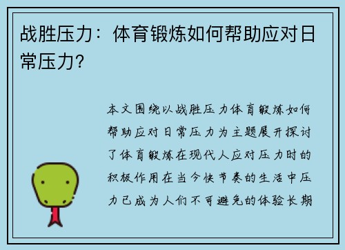 战胜压力：体育锻炼如何帮助应对日常压力？