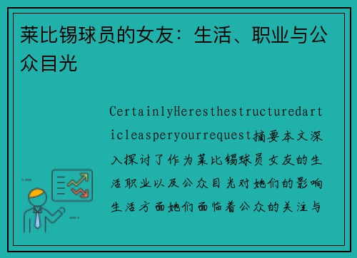 莱比锡球员的女友：生活、职业与公众目光