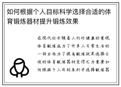 如何根据个人目标科学选择合适的体育锻炼器材提升锻炼效果