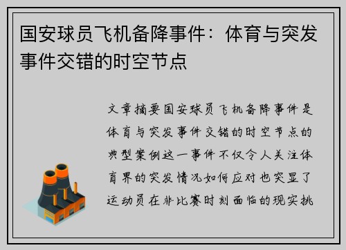 国安球员飞机备降事件：体育与突发事件交错的时空节点