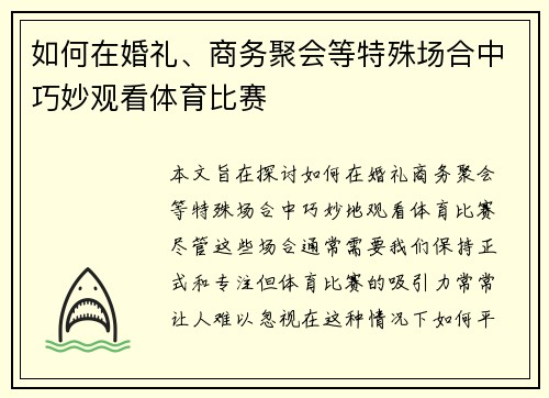 如何在婚礼、商务聚会等特殊场合中巧妙观看体育比赛