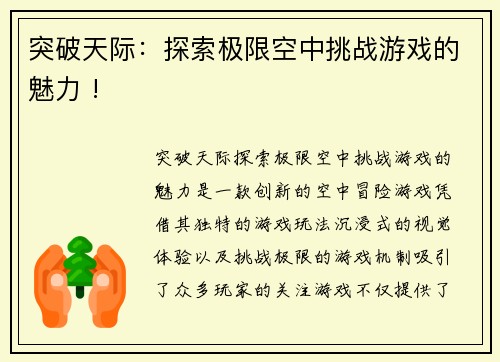 突破天际：探索极限空中挑战游戏的魅力 !