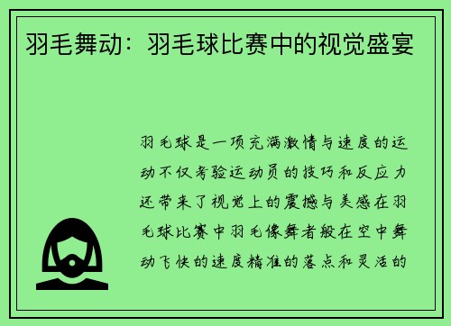 羽毛舞动：羽毛球比赛中的视觉盛宴