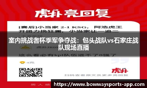 室内挑战者杯季军争夺战：包头战队vs石家庄战队现场直播