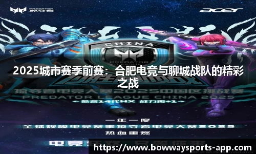 2025城市赛季前赛：合肥电竞与聊城战队的精彩之战
