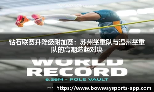 钻石联赛升降级附加赛：苏州举重队与温州举重队的高潮迭起对决