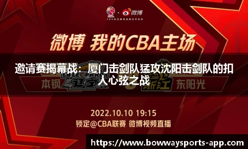 邀请赛揭幕战：厦门击剑队猛攻沈阳击剑队的扣人心弦之战