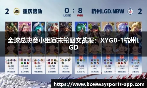 全球总决赛小组赛末轮图文战报：XYG0-1杭州LGD