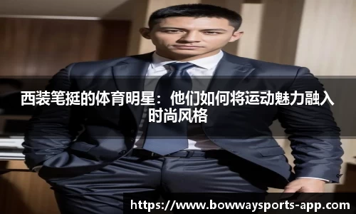 西装笔挺的体育明星：他们如何将运动魅力融入时尚风格